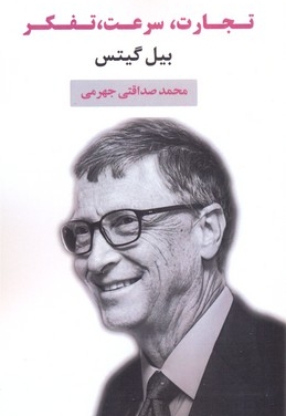 تجارت سرعت تفکر